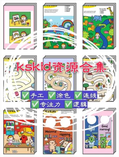 适合2-6岁Kskids幼儿启蒙全套资源