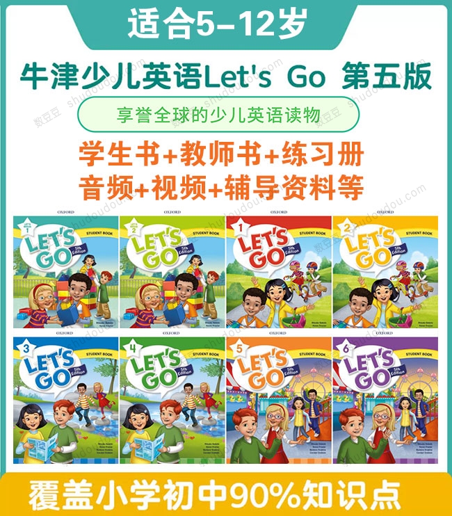 牛津少儿英语Let's go 0~6级第五版全套 学生书+教师书+练习册+音视频等