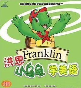 纯美语动画片洪恩小乌龟学美语(Franklin小乌龟富兰克林) 英文原声动画