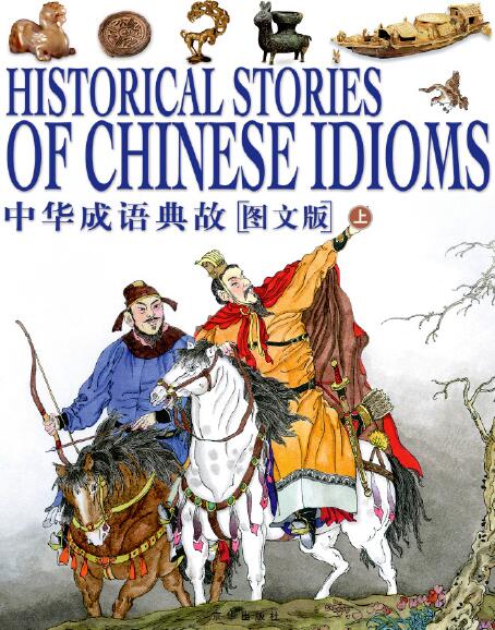 《中华成语典故上中下三卷合集》高清PDF图文版172页