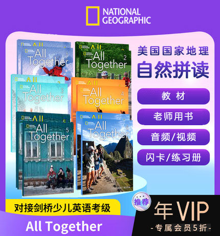 国家地理少儿英语自然拼读教材《All together》1-6级(含教材+练习册+音频+视频+闪卡)错过必悔!