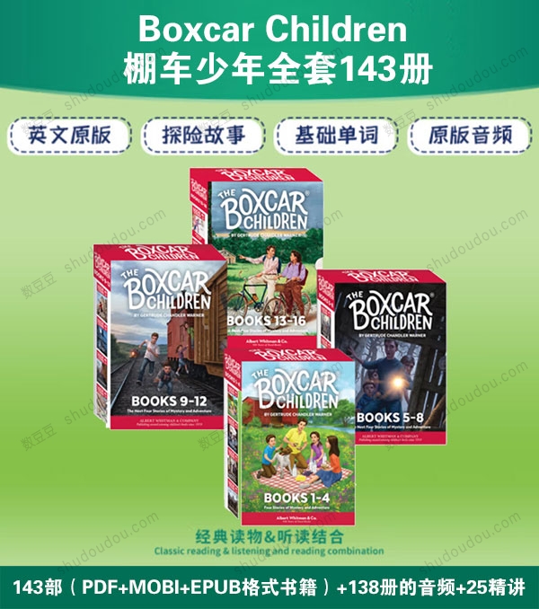 美国国宝级读物 棚车少年《Boxcar Children》全套143部【PDF+音频+电子书】