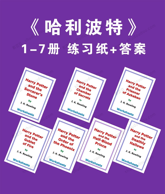 《哈利波特》1-7册PDF练习纸+答案