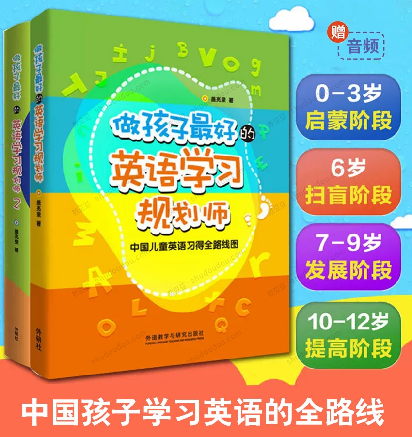 盖兆泉：做孩子最好的英语规划师1+2（PDF+音频）