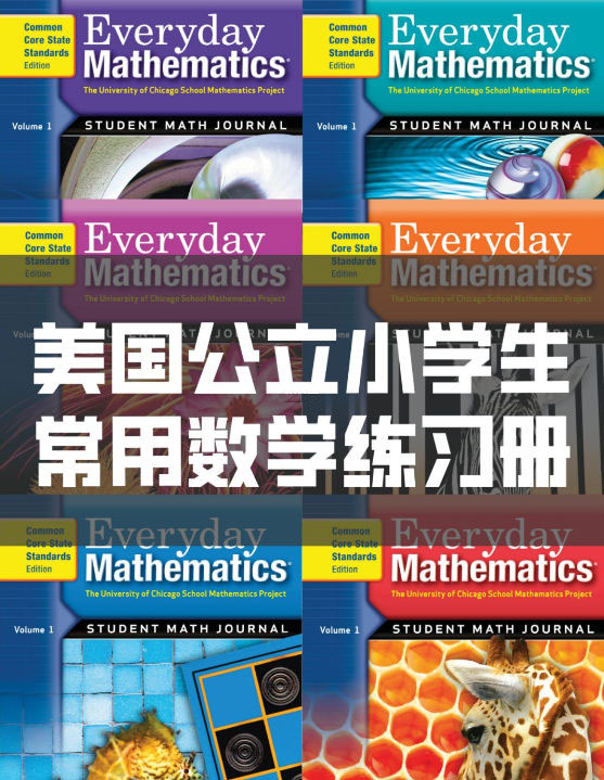 超赞的美国公立小学数学练习册《Everyday Mathematics》G1-G6 练习册+答案共24册
