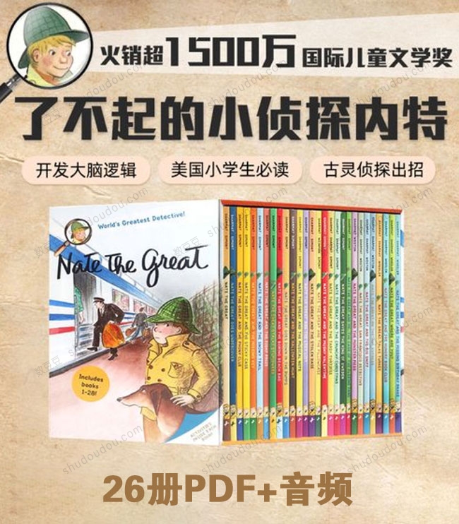 美国畅销多年的儿童图书 了不起的小侦探内特《Nate The Great》26册 MP3+PDF