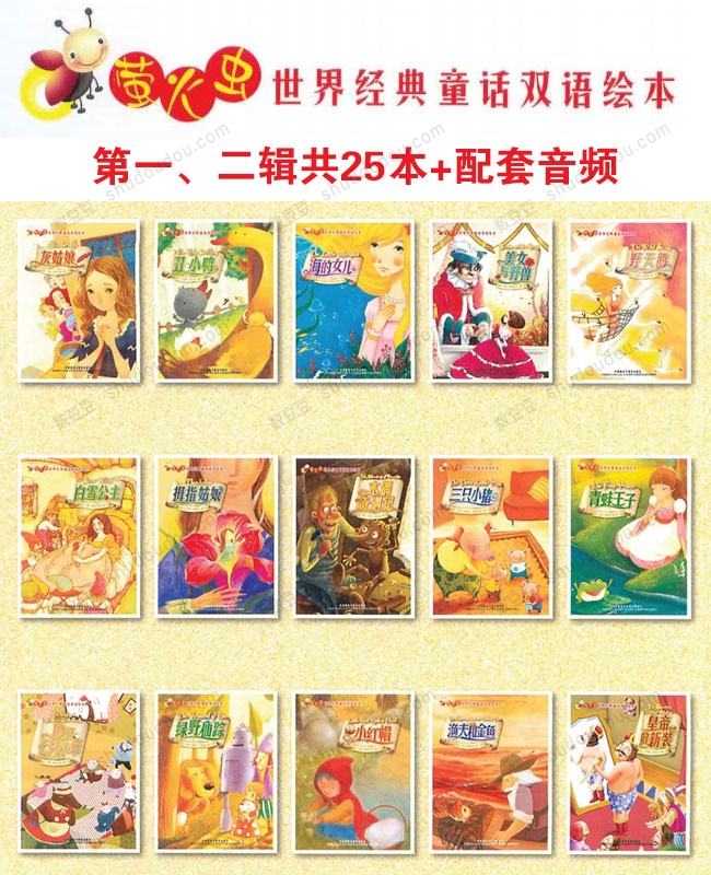 外研社《萤火虫•世界经典童话双语绘本》系列(共25本)+配套音频