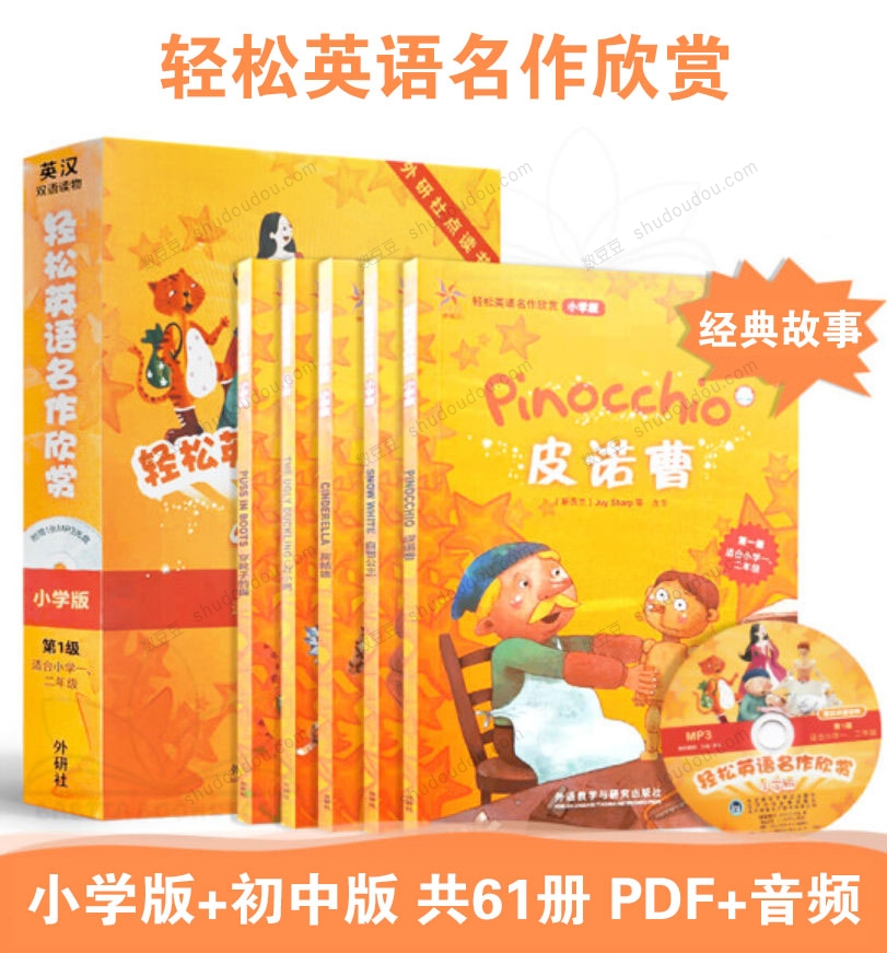 外研社《轻松英语名作欣赏》小学版和初中版共61册 PDF+音频