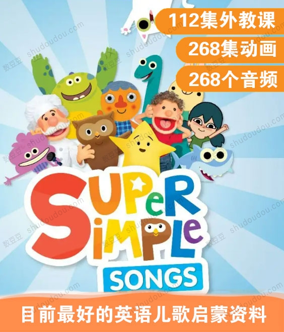 目前最好的英语儿歌启蒙资料《Super Simple Songs》按主题分类（动画268集+MP3音频268首 +外教视频112集）