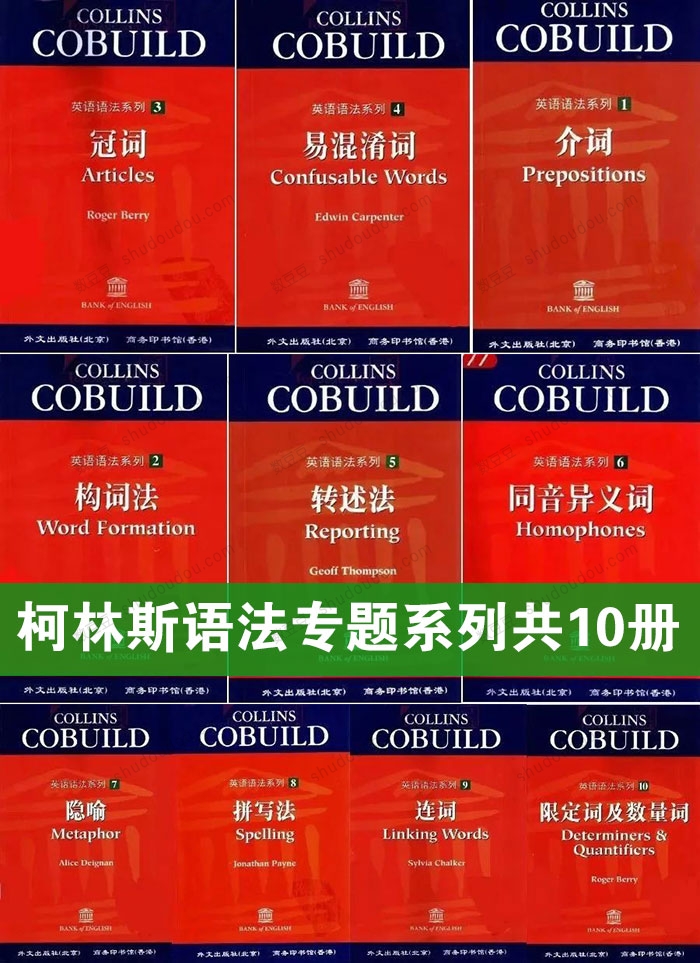 柯林斯专题英语语法系列共10册 集中火力，逐个击破语法难关