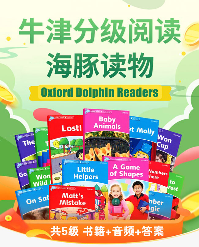牛津海豚分级读物《Oxford Dolphin Readers》起步至4级共5个级别 练习册+音频+答案
