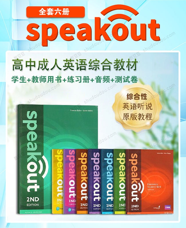 培生英语综合听说教材《Speakout》全套6册 学生+教师用书+练习册+音频+测试卷