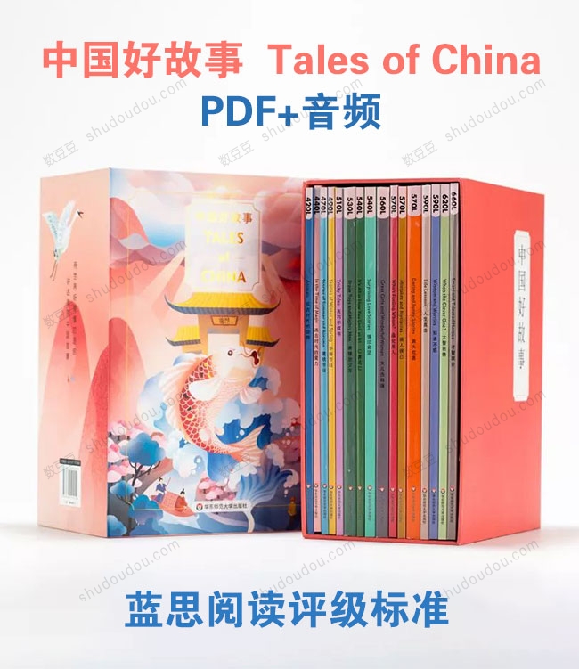 中国好故事 《Tales of China》[音频+PDF]蓝思指数英文版传统中国故事