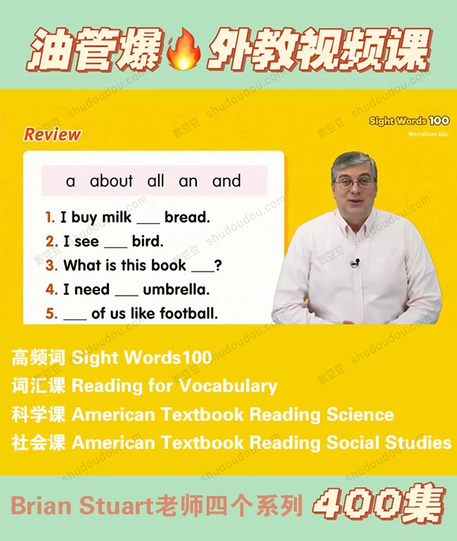Brian Stuart老师400多节外教课 高频词、科学、社会课程！轻松搞定孩子词汇和阅读！