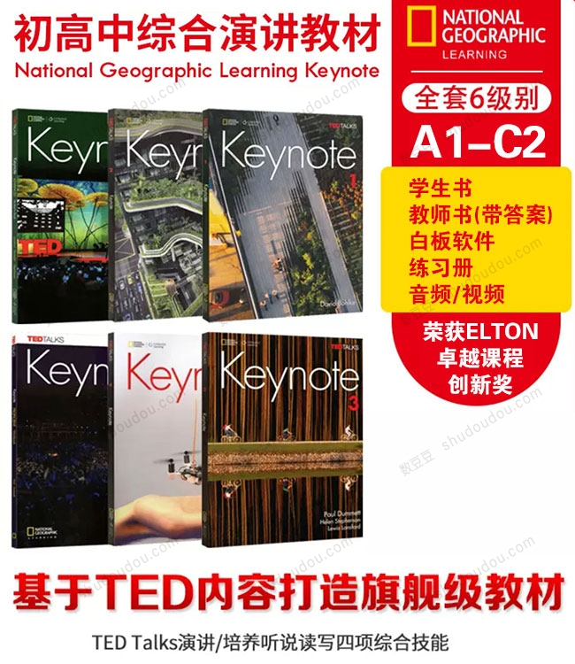 国家地理与TED联合打造英语教材全套《Keynote》全套6级别A1-C2 学生书+教师书+白板软件+练习册+音视频