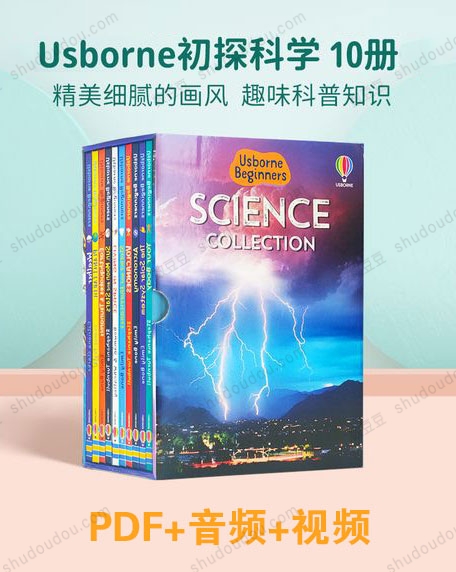 尤斯伯恩初探科学 《USBORNE BEGINNERS SCIENCE 》儿童科普入门书籍 6-12岁 10册PDF+音频+视频