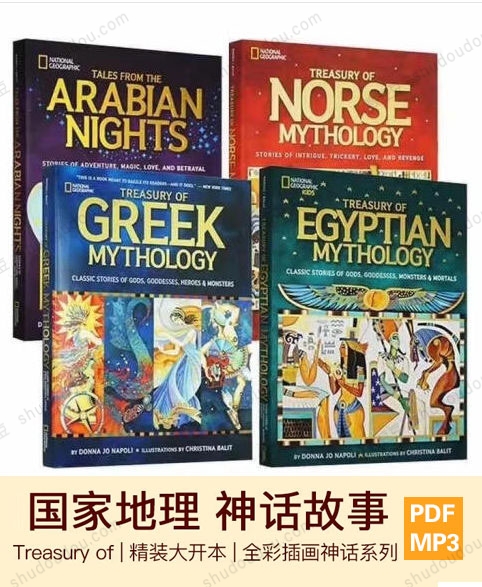 国家地理专门为孩子编写的《世界经典神话传说系列》4册 PDF+音频
