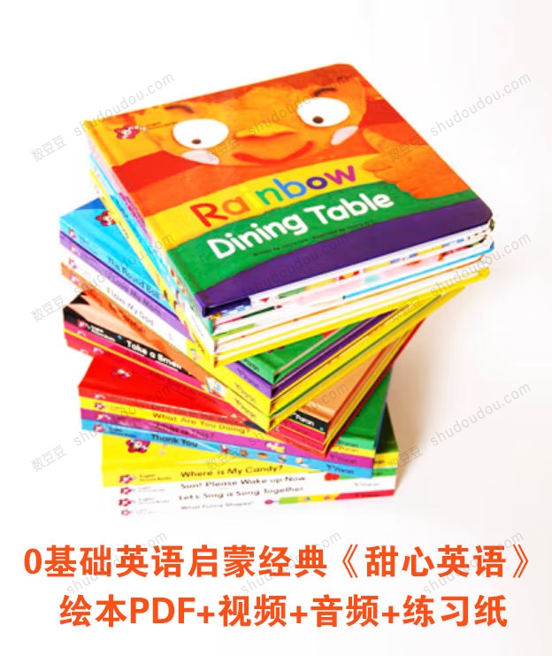 零基础英语启蒙经典《甜心英语》绘本PDF+视频+音频+练习纸