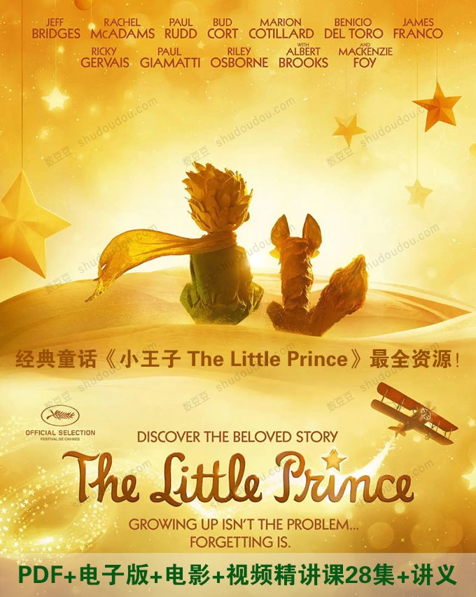 收藏!经典童话《小王子 The Little Prince》最全资源!PDF+电子版+电影+视频精讲课28集+讲义
