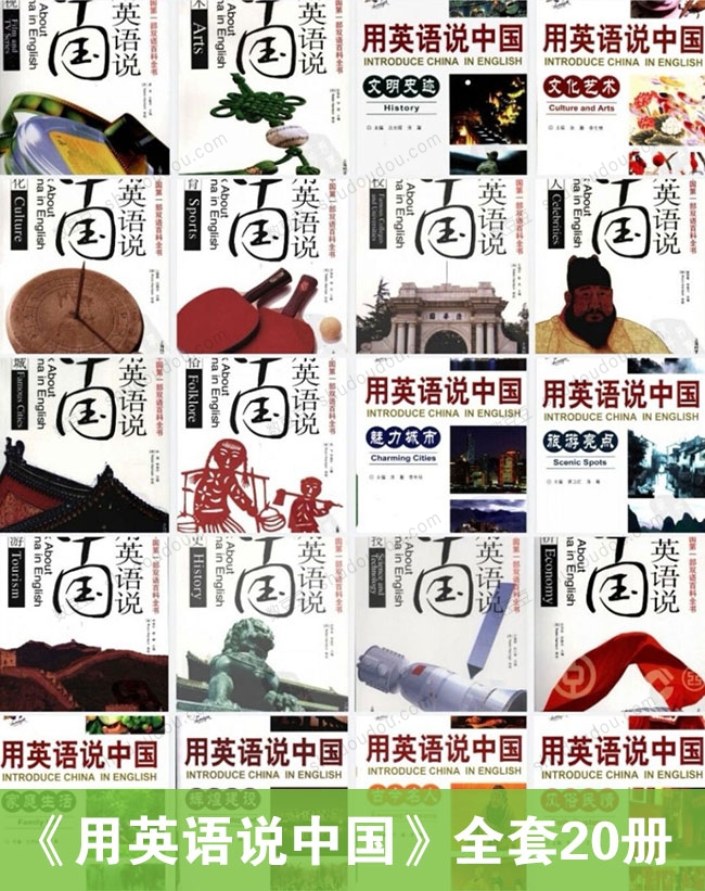《用英语说中国》丛书全套20册(英汉对照)非常适合积累中英文写作、演讲素材