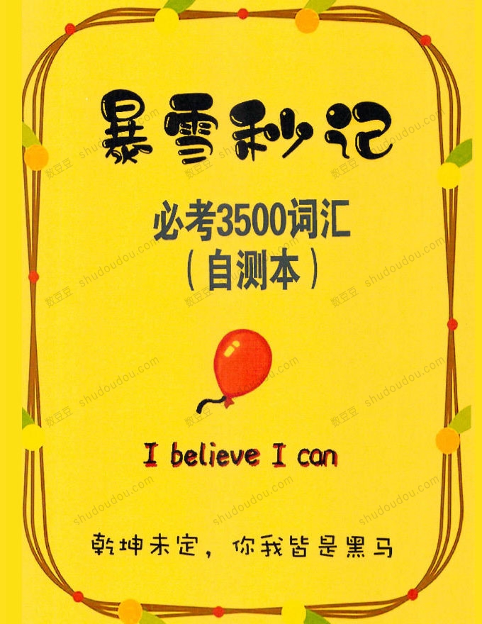暴雪秒记之英语单词《必考3500词》（自测本）117页
