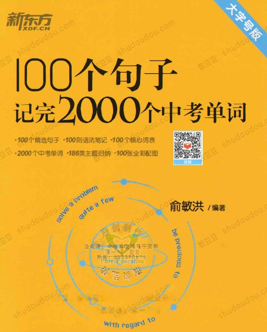 100个句子记完初中英语2000中考词汇 有在线音频资源