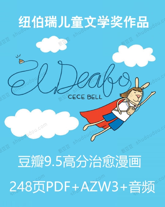 豆瓣9.5高分治愈漫画《El Deafo》纽伯瑞儿童文学奖作品 248页PDF+电子书+音频