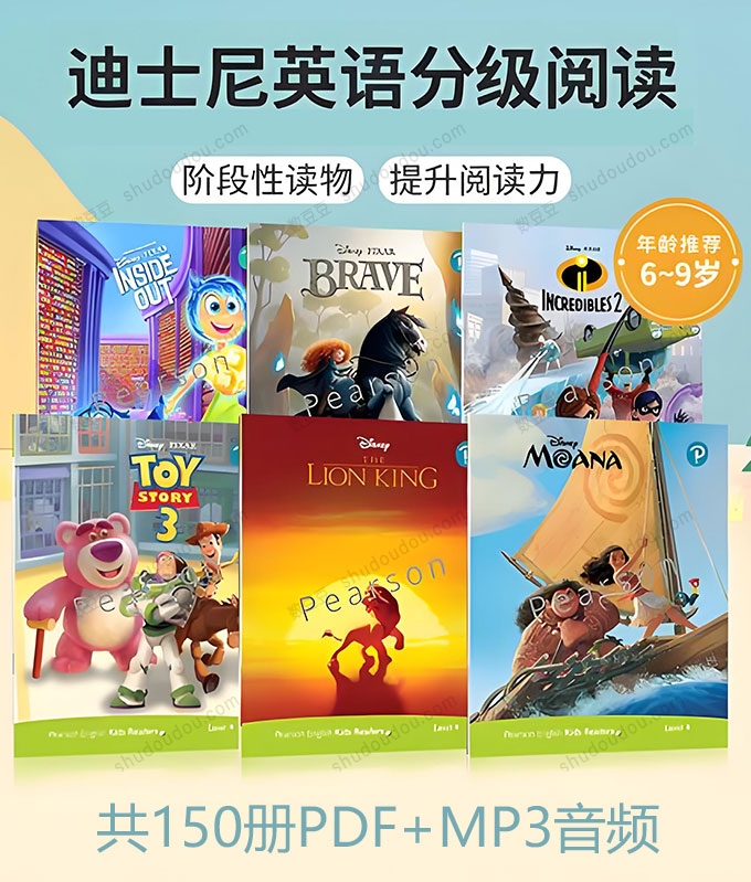 全球顶尖的教育品牌——迪士尼学而乐旗下的分级读物《迪士尼英语分级绘本》，共150册（PDF+MP3)