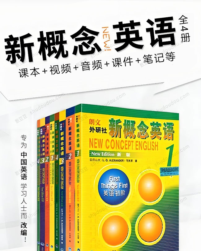 新概念英语1-4册全套资源集合(课本+视频+音频+课件+笔记等)