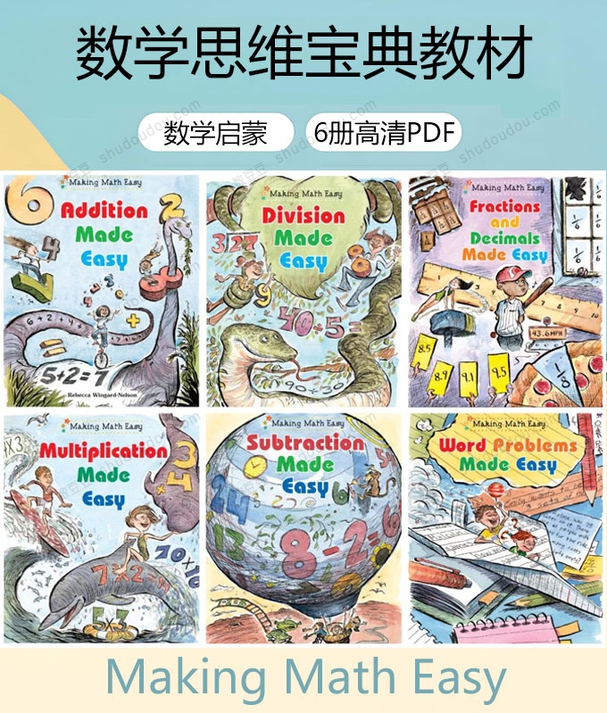 原版数学思维教材 数学基础“宝典” 《Making Math Easy》系列，共六册，高清PDF