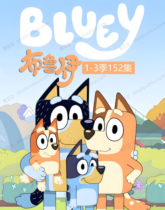 磨耳朵好资料！澳洲爆红动画片《布鲁伊 Bluey》3季全共152集 第三季更新全50集 内置英文字幕