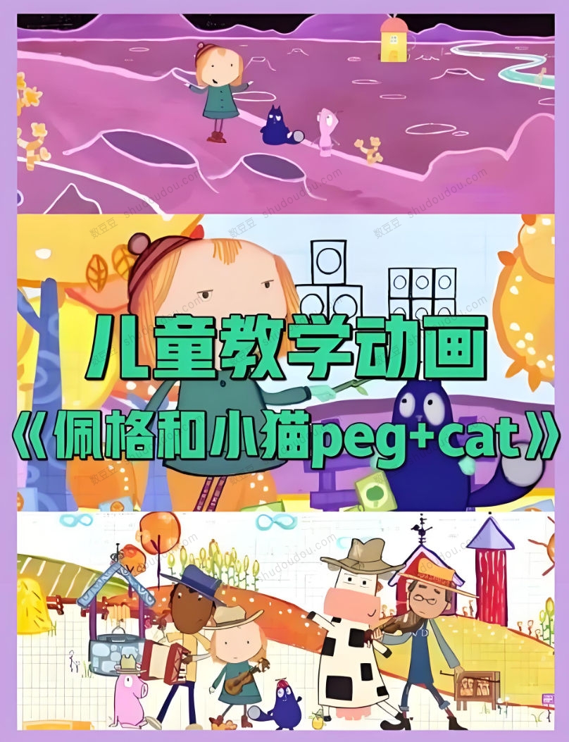 美国公共广播电视网PBS推出40集《Peg+Cat》一部以儿童数学教育为主题的动画片 适合3-8岁小朋友观看