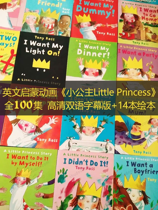 英文启蒙动画《小公主Little Princess》全100集 高清双语字幕版+部分绘本 孩子们的英语学习新选择！
