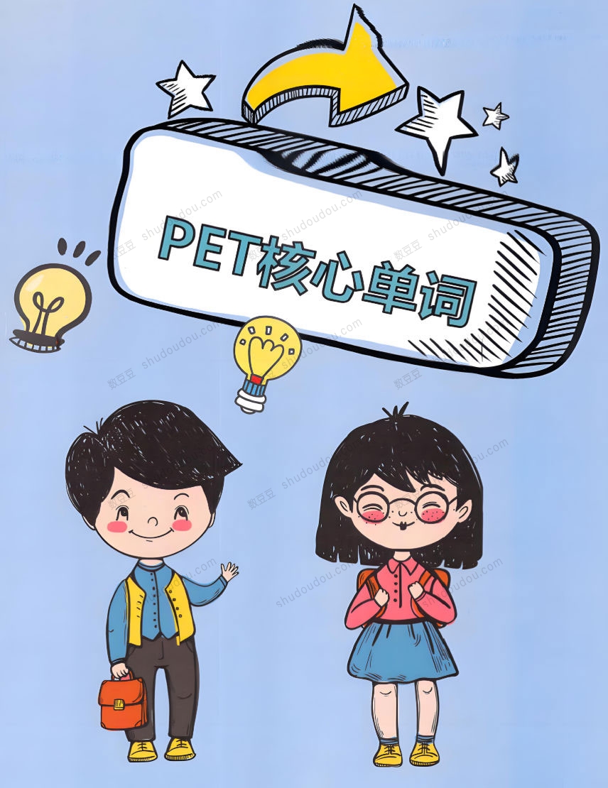 暑假42天搞定PET核心词汇+在线音频，包括学习计划、单词讲解、背诵卡、默写、练习题，从单词意思理解到句子语法运用，帮助孩子深度记忆词汇