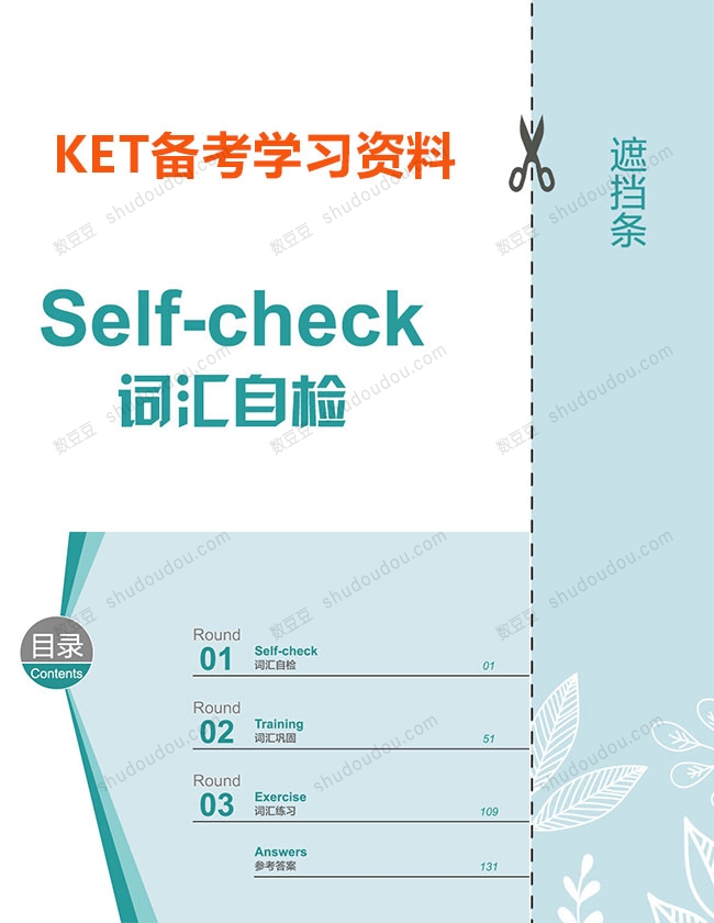 KET备考学习资料—KET词汇自检表135页+单词表汇总55页+单词描红102页+高分秘籍一本通手册+学习规划表141页